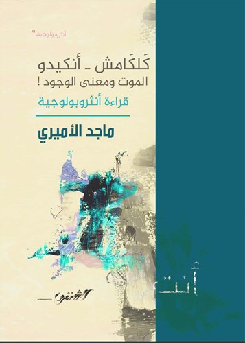 كتب: كَلكامش ــ أنكيدو، الموت ومعنى الوجود